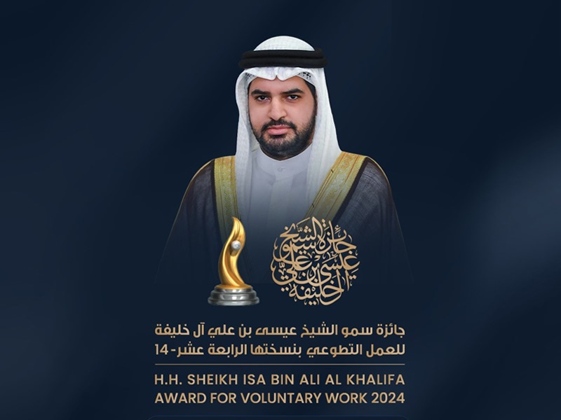  جائزة سمو الشيخ عيسى بن علي آل خليفة للعمل التطوعي تعلن 17 من سبتمبر موعداً لتوزيع الجوائز