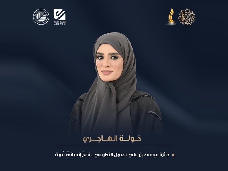 جائزة عيسى بن علي للعمل التطوعي .. نهجٌ إنسانيٌ مُمتد