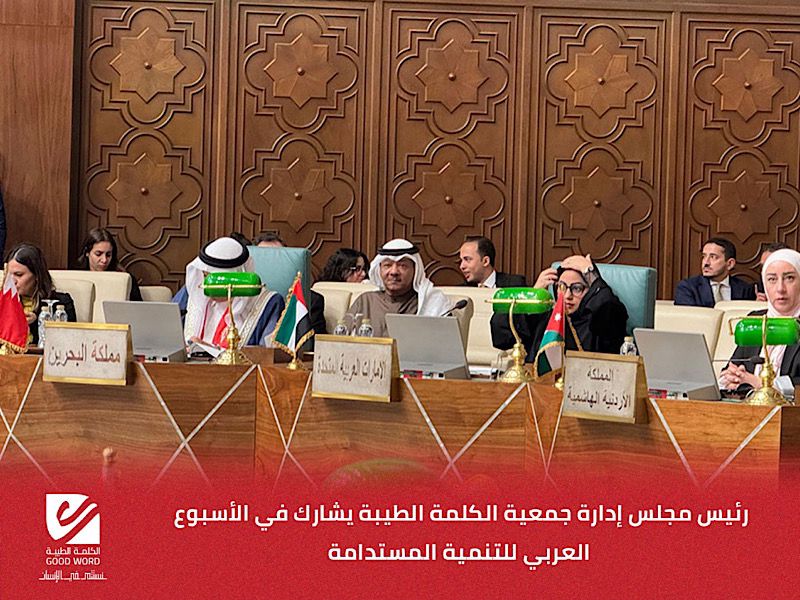 رئيس مجلس إدارة جمعية الكلمة الطيبة يشارك في الأسبوع العربي للتنمية المستدامة: شراكات استراتيجية وحلول مبتكرة لمواجهة التحديات