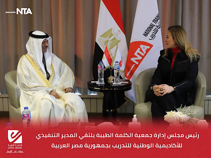 رئيس مجلس إدارة جمعية الكلمة الطيبة يلتقي المدير التنفيذي للأكاديمية الوطنية للتدريب بجمهورية مصر العربية
