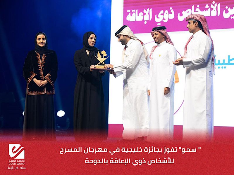 سمو تفوز بجائزة خليجية في مهرجان المسرح للأشخاص ذوي الإعاقة بالدوحة