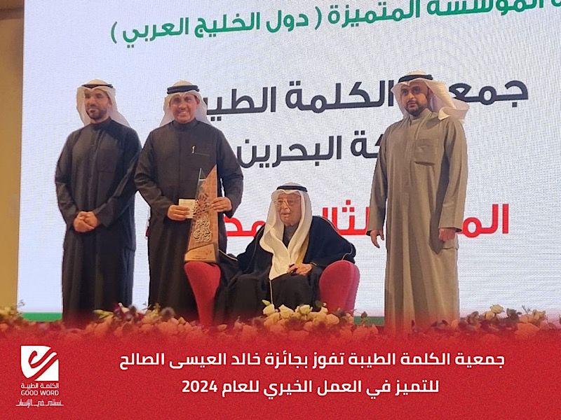 جمعية الكلمة الطيبة تفوز بجائزة خالد العيسى الصالح للتميز في العمل الخيري للعام 2024
