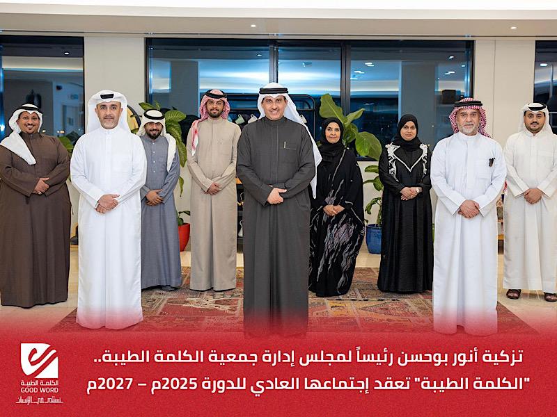 تزكية أنور بوحسن رئيساً لمجلس إدارة جمعية الكلمة الطيبة 