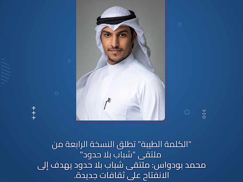 الكلمة الطيبة تطلق النسخة الرابعة من ملتقى 