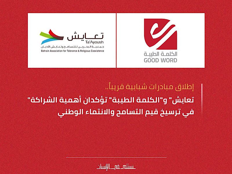 إطلاق مبادرات شبابية قريباً .. تعايش والكلمة الطيبة تؤكدان أهمية الشراكة
