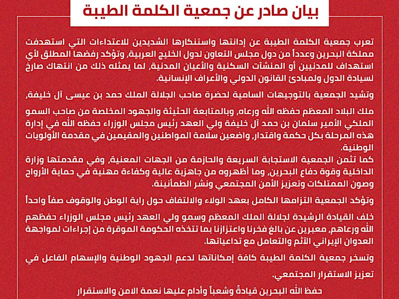 بيان صادر عن جمعية الكلمة الطيبة
